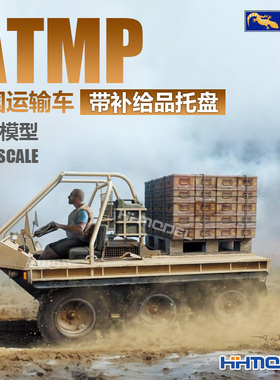 恒辉模型 壁虎 35GM0017 1/35 ATMP运输车带托盘 拼装模型
