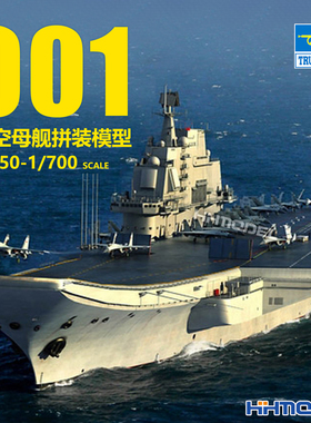 恒辉模型 小号手 05617 06703 1/350 1/700 001航空母舰 拼装船模