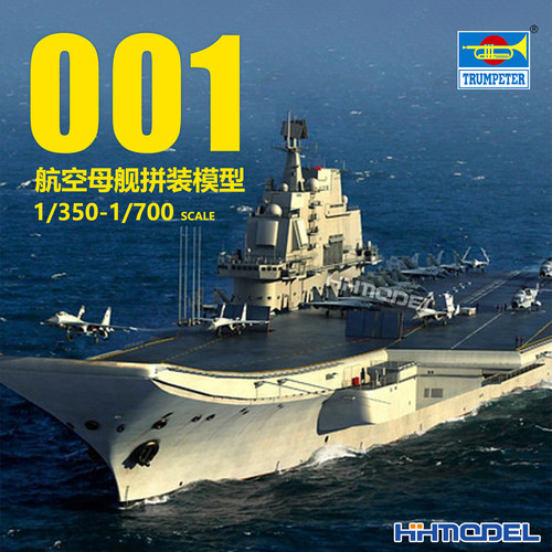 小号手辽宁号航空母舰拼装模型