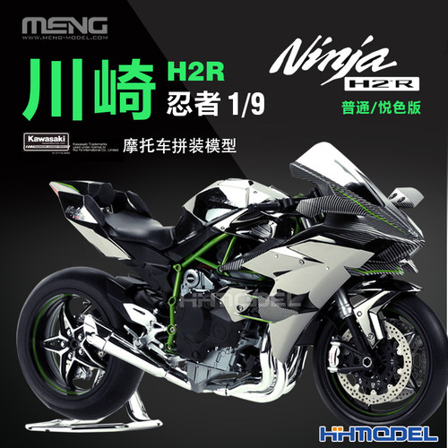 MENG川崎忍者H2R赛道版拼装模型