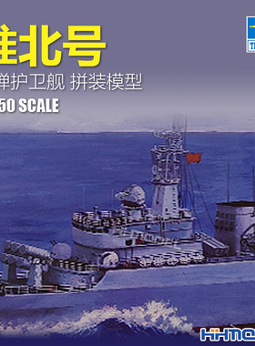 恒辉模型 小号手 1/350 04510 舰船模型 淮北号 导弹护卫舰