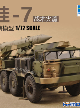 恒辉模型 小号手 07179 1/72 蛙-7战术火箭发射车 拼装模型