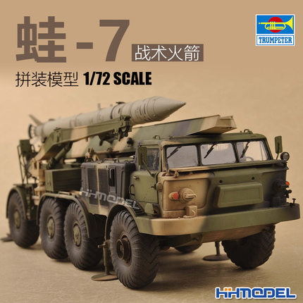 恒辉模型 小号手 07179 1/72 蛙-7战术火箭发射车 拼装模型
