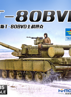 恒辉模型 小号手 05581 1/35 T-80BVD 主战坦克 拼装模型