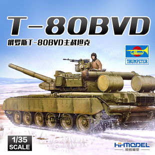 拼装 小号手 模型 主战坦克 05581 80BVD 恒辉模型