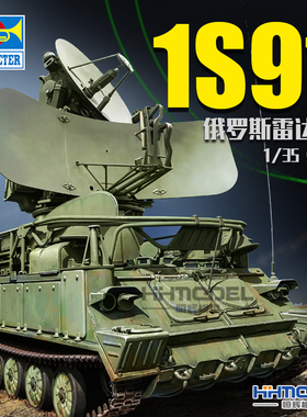 恒辉模型 小号手 09571 1/35 1S91 火控雷达装甲车 拼装模型