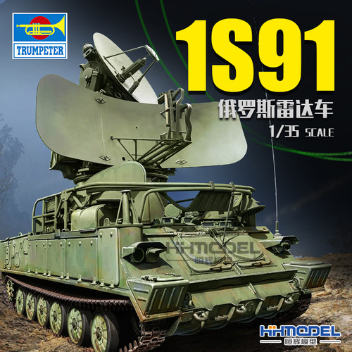 小号手1S91雷达车拼装模型