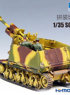 恒辉 小号手 00353 1/35 39(H)底盘 105mm 自行榴弹炮 拼装模型