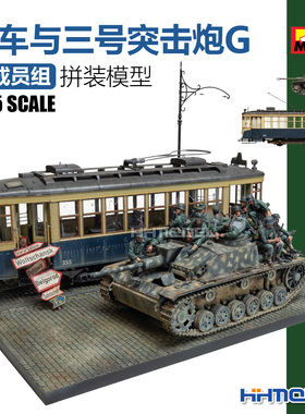 恒辉 Miniart 36067 1/35 电车与三号突击炮G型带成员组 拼装模型