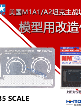恒辉模型 田宫 35273 1/35 艾布拉姆斯M1A1/A2坦克 改造蚀刻片