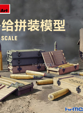 恒辉模型 MiniArt 35381 1/35 情景配件 场景用 火炮及补给品模型