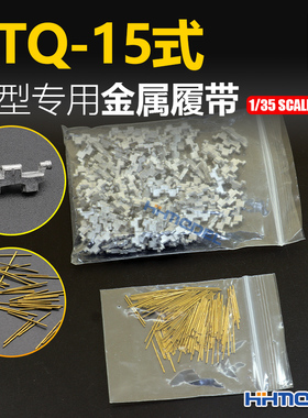 恒辉 创奇 35220 1/35 金属履带 带销钉挂胶版 适配ZTQ-15式坦克