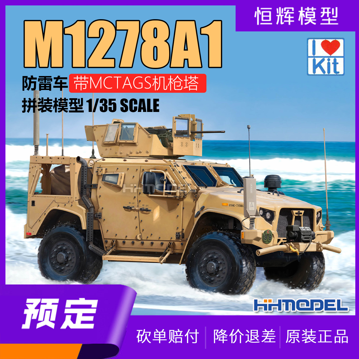 小号手拼装模型M1278A1防雷车