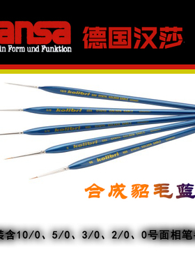 恒辉 汉莎 HARDER Kolibri 888合成貂毛蓝色面相笔5支套装 170007