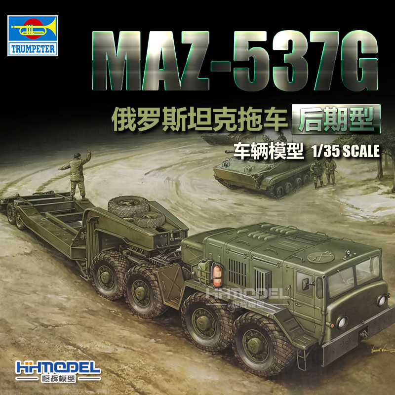 小号手MAZ-537拖车拼装模型