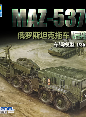 恒辉模型 小号手 00212 1/35 MAZ-537G坦克拖车 后期型 拼装模型