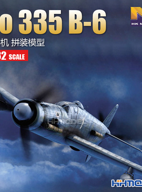 恒辉模型 HKMODEL 01E021 1/32 Do 335B-6 战斗机 拼装飞机模型