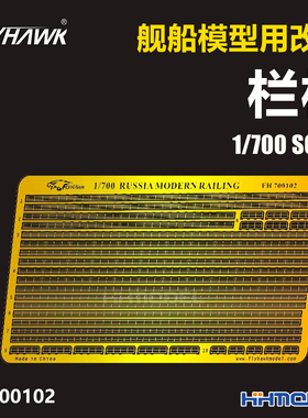 恒辉 鹰翔 FH700102 1/700 舰船改件 俄现代栏杆