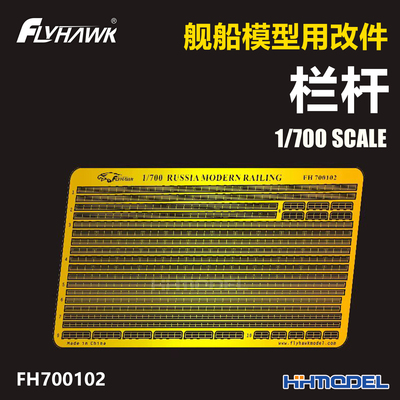 恒辉 鹰翔 FH700102 1/700 舰船改件 俄现代栏杆