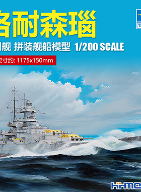 恒辉模型 小号手 03714 1/200 格耐森瑙号 战列舰 拼装模型