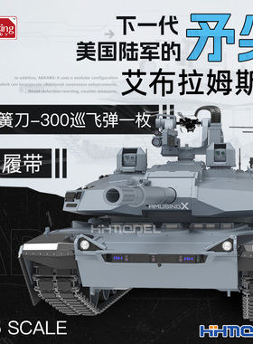 恒辉模型 Amusing 35A054 1/35艾布拉姆斯X坦克 附巡飞弹活动履带