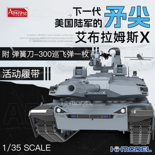 35艾布拉姆斯X坦克 恒辉模型 35A054 附巡飞弹活动履带 Amusing