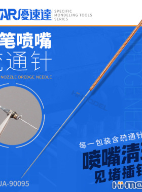 恒辉模型 优速达 UA90095 喷笔喷嘴疏通针 喷笔清洗 喷嘴清洗针