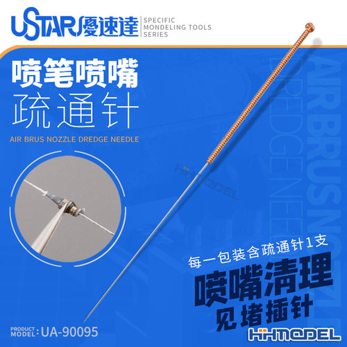恒辉模型 优速达 UA90095 喷笔喷嘴疏通针 喷笔清洗 喷嘴清洗针