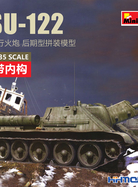 恒辉模型 MiniArt 35208 1/35 SU-122坦克 后期型带内构 拼装模型