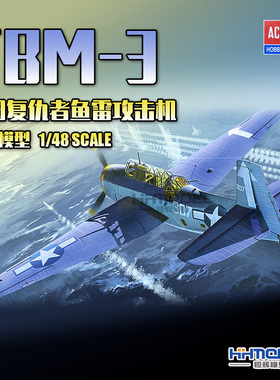 恒辉模型 爱德美 12285 1/48 拼装飞机美军TBM-3复仇者鱼雷攻击机