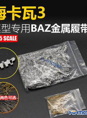 恒辉模型 创奇 35075D 1/35 BAZ金属履带 适配梅卡瓦3坦克模型