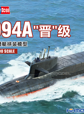 恒辉模型 hobbyboss 87025 1/700 094A晋级核潜艇 拼装模型
