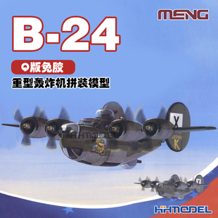 恒辉模型 MENG PLANE-006  B-24重型轰炸机 Q版免胶 拼装模型