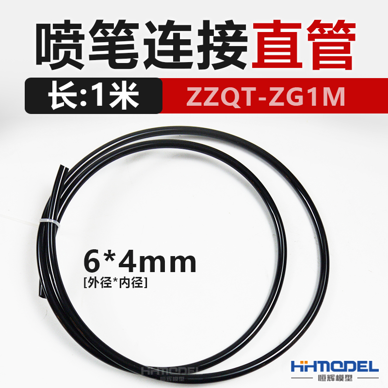 恒辉模型 ZG1M 1米直管 连接气泵 喷笔  6*4mm
