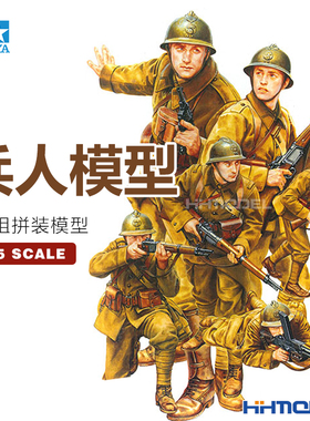 恒辉模型 田宫TAMIYA 35288 1/35 法国步兵6人组 拼装模型
