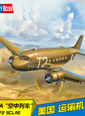 恒辉模型 hobbyboss 87264 1/72 C-47A空中列车运输机 拼装飞机