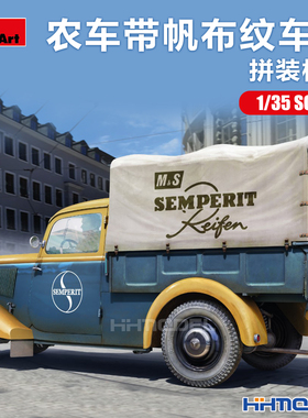 恒辉 Miniart 38072 1/35 农用车 带帆布纹车棚 拼装模型