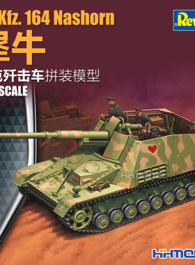 恒辉 revell利华 03358 1/72 Sd.Kfz.164 Nashorn 犀牛坦克歼击车