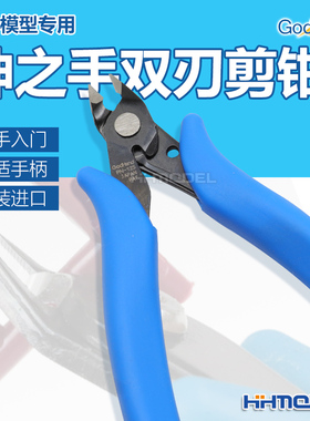 恒辉模型 GodHand 神之手 PN-125 切割工具 模型专用双刃斜口剪钳