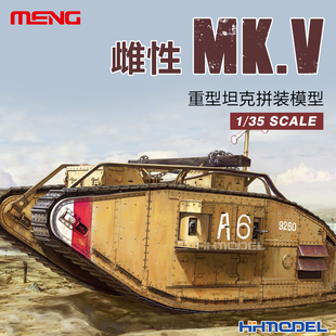 恒辉模型 拼装 模型 雌性 029 MENG Mk.V重型坦克