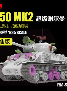 麦田 RM5150/5151 1/35 M50 MK2超级谢尔曼 附活动履带及活动悬挂