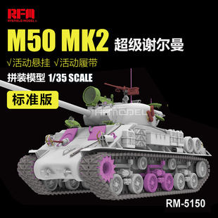 5151 M50 附活动履带及活动悬挂 麦田 MK2超级谢尔曼 RM5150