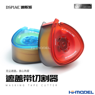 模型喷漆上色分色胶带 恒辉 B01 遮盖带切割器 DSPIAE迪斯派