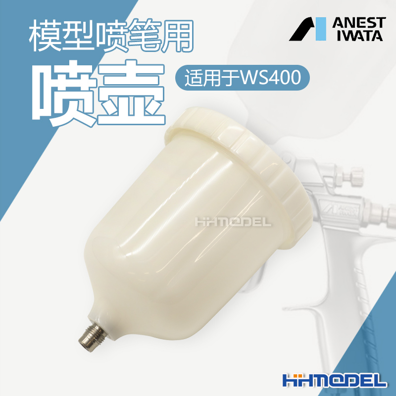 恒辉 岩田IWATA PC-G600P-2 模型喷笔专用 喷壶 适用于WS400喷枪