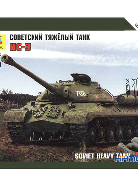 恒辉模型 ZVEZDA/红星 6194 1/100 苏联IS-3重型坦克