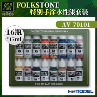 恒辉模型 AV vallejo 70101 FOLKSTONE特别手涂水性漆套装17ml*16