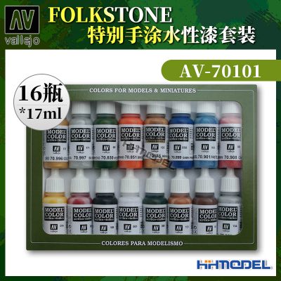 AVvallejo水性漆套装17ml*16