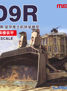 恒辉模型 MENG SS-010 1/35 泰迪熊 D9R装甲推土机 附格栅装甲