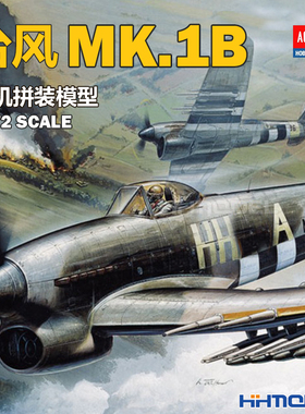 恒辉模型 爱德美 12462 1/72 台风MK.1B战斗轰炸机 拼装模型