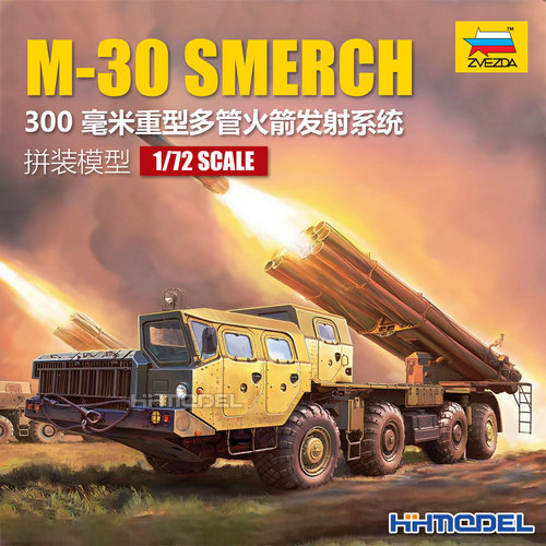 红星拼装模型300MM火箭发射系统
